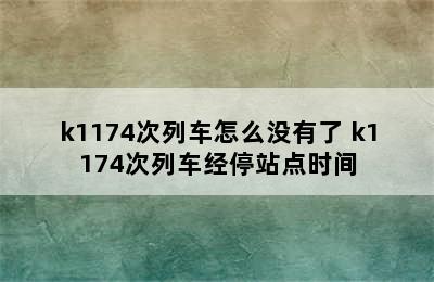 k1174次列车怎么没有了 k1174次列车经停站点时间